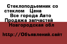 Стеклоподьемник со стеклом › Цена ­ 10 000 - Все города Авто » Продажа запчастей   . Новгородская обл.